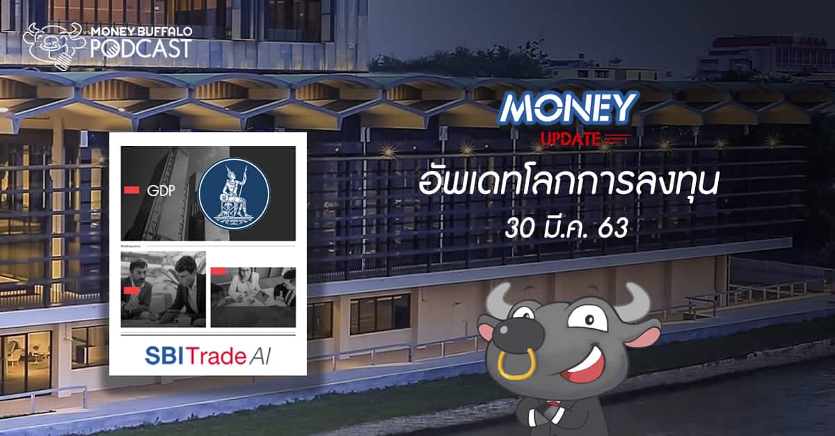 Money Update EP8 | อัพเดท "โลกการลงทุน" ประจำวันที่ 30 มี.ค. 63