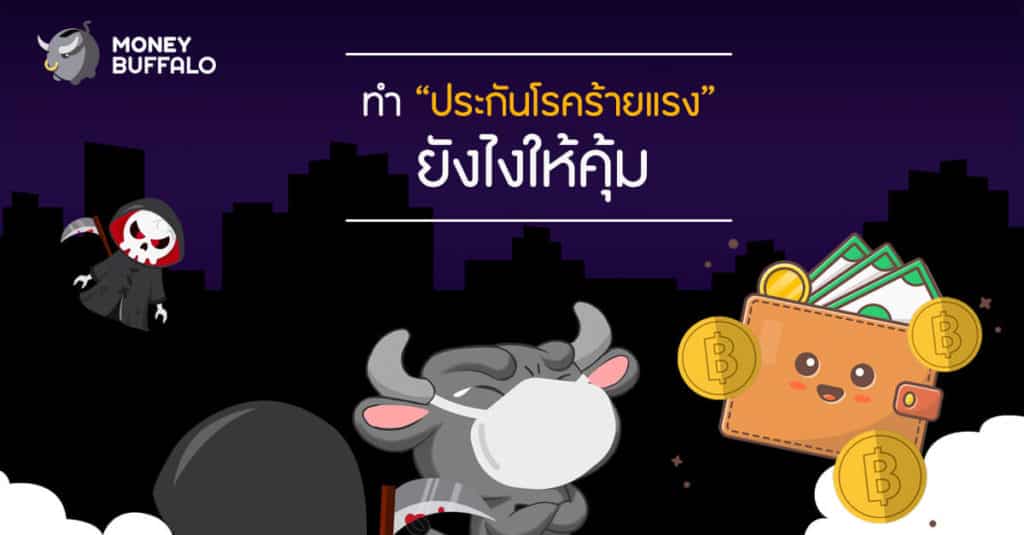 ทำ "ประกันโรคร้ายแรง" ยังไงให้คุ้ม