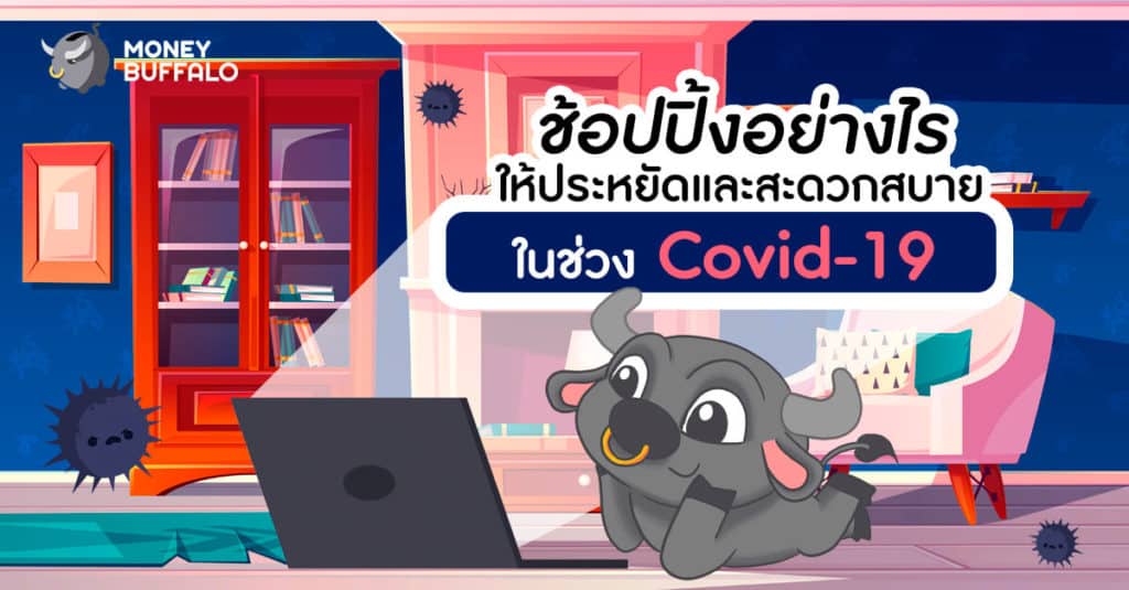 ช้อปปิ้งอย่างไรให้ประหยัดและสะดวกสบายในช่วง "Covid-19"