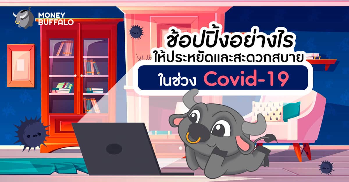 ช้อปปิ้งอย่างไรให้ประหยัดและสะดวกสบายในช่วง "Covid-19"