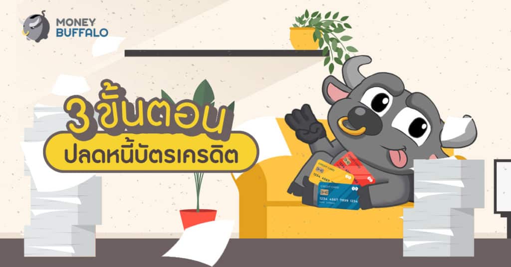3 ขั้นตอนปลด "หนี้บัตรเครดิต"