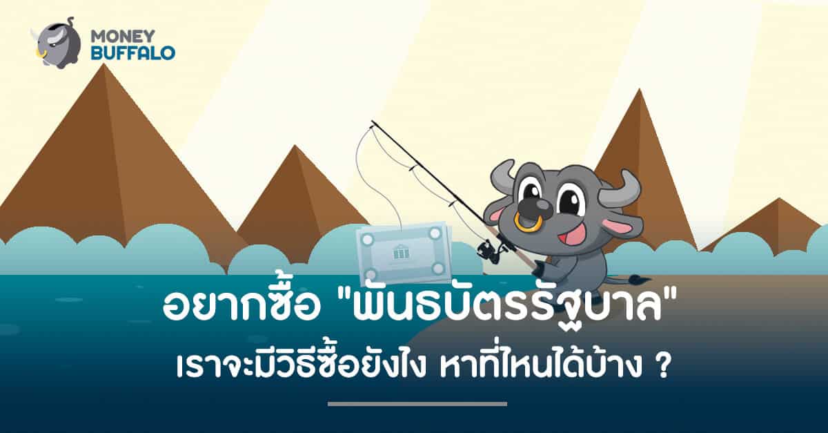 อยากซื้อ "พันธบัตรรัฐบาล" เราจะมีวิธีซื้อยังไง หาที่ไหนได้บ้าง ?