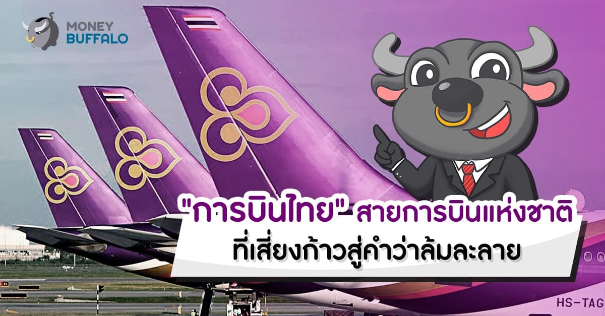 "การบินไทย" สายการบินแห่งชาติ ที่เสี่ยงก้าวสู่คำว่าล้มละลาย