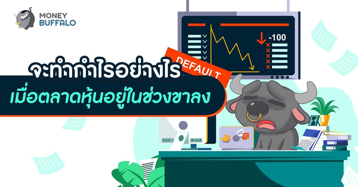 จะทำกำไรอย่างไร เมื่อ "ตลาดหุ้น" อยู่ในช่วงขาลง