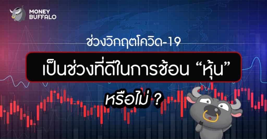 ช่วงวิกฤตโควิด-19 เป็นช่วงที่ดีในการช้อน “หุ้น” หรือไม่ ?