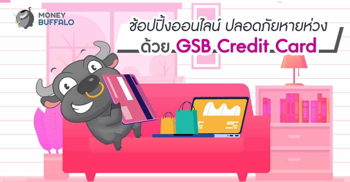 ช้อปปิ้งออนไลน์ปลอดภัยหายห่วงด้วย "GSB Credit Card"