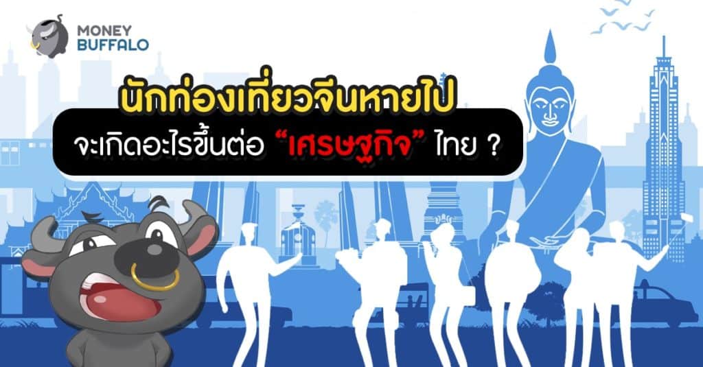 นักท่องเที่ยวจีนหายไป จะเกิดอะไรขึ้นต่อ “เศรษฐกิจ” ไทย ?