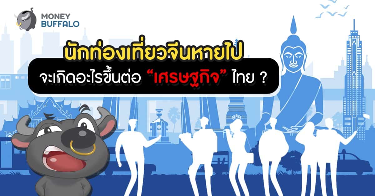 นักท่องเที่ยวจีนหายไป จะเกิดอะไรขึ้นต่อ “เศรษฐกิจ” ไทย ?