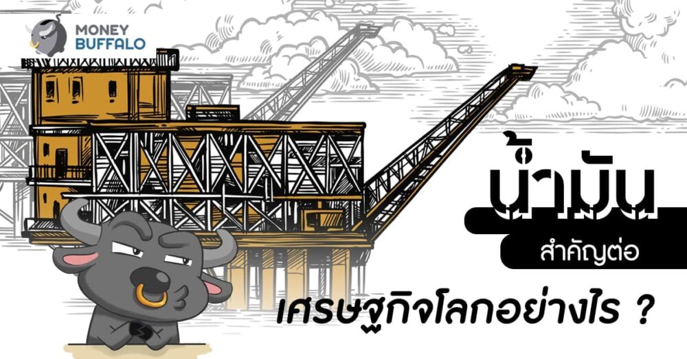 น้ำมัน สำคัญต่อเศรษฐกิจโลกอย่างไร ?