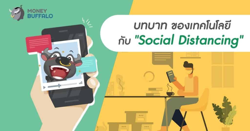 บทบาทของเทคโนโลยีกับ "Social Distancing"