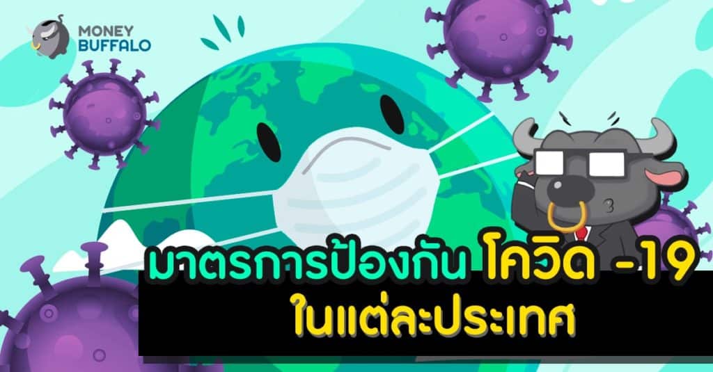 มาตรการป้องกัน “โควิด”-19 ในแต่ละประเทศ