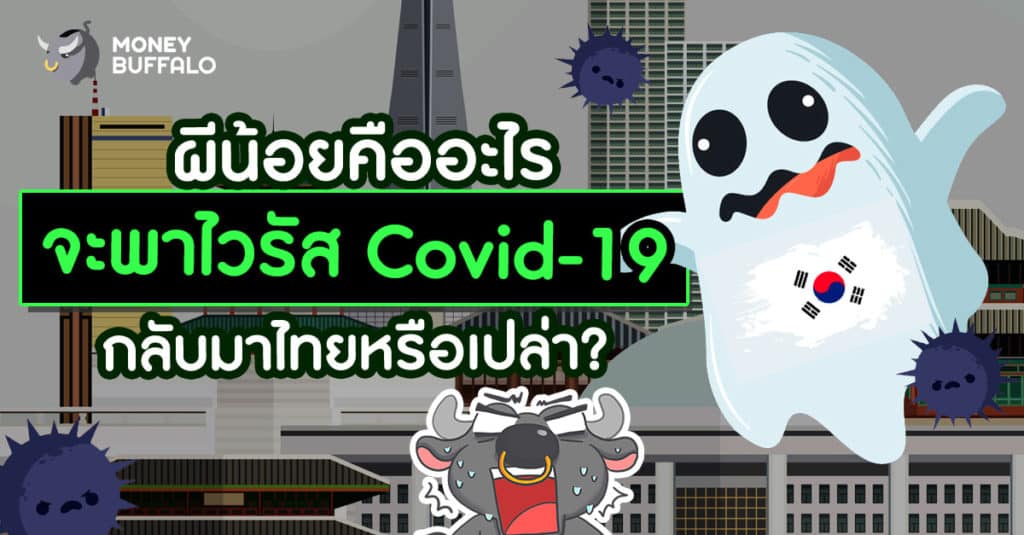 "ผีน้อย" คืออะไร จะพาไวรัส Covid-19 กลับมาไทยหรือเปล่า ?