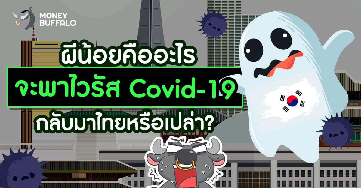 "ผีน้อย" คืออะไร จะพาไวรัส Covid-19 กลับมาไทยหรือเปล่า ?
