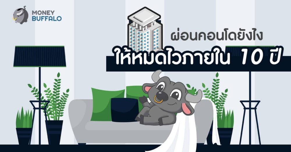 "ผ่อนคอนโด" ยังไง ให้หมดไวภายใน 10 ปี