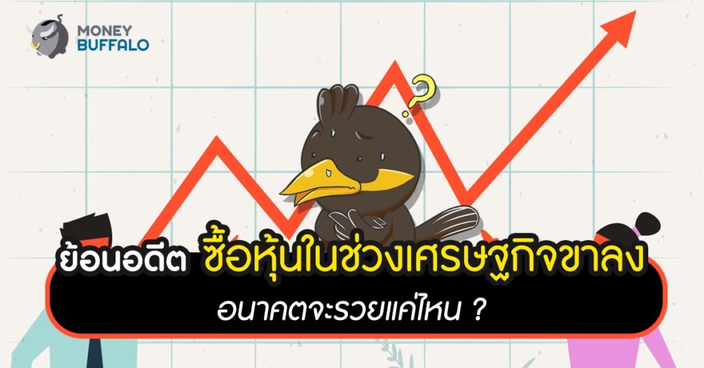 ย้อนอดีตซื้อ "หุ้น" ในช่วงเศรษฐกิจขาลง อนาคตจะรวยขึ้นแค่ไหน ?