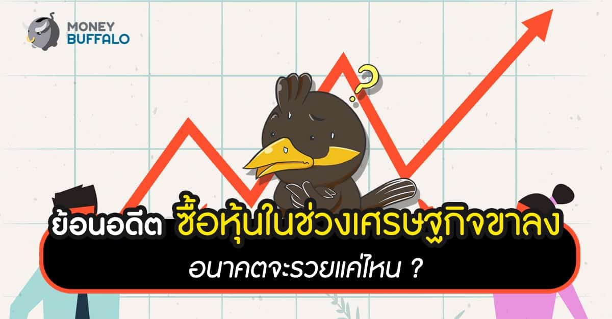 ย้อนอดีตซื้อ "หุ้น" ในช่วงเศรษฐกิจขาลง อนาคตจะรวยขึ้นแค่ไหน ?