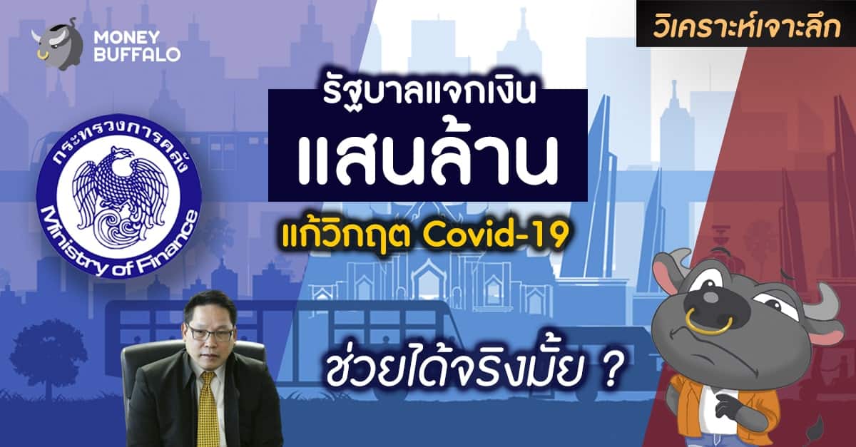 รัฐบาลแจกเงินแสนล้าน กระตุ้นเศรษฐกิจแก้วิกฤต "Covid" 19