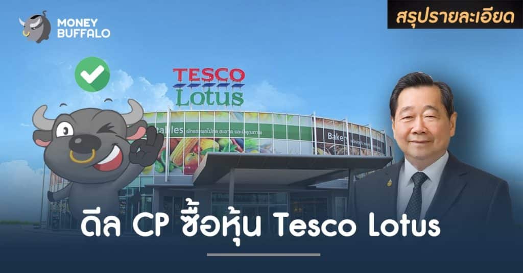 สรุปรายละเอียด ดีล "CP" ซื้อหุ้น Tesco Lotus