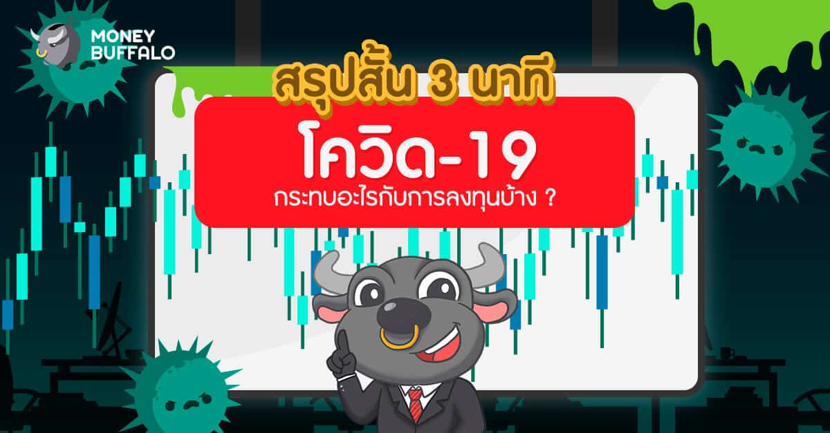สรุปสั้น 3 นาที โควิด-19 กระทบอะไรกับการลงทุนบ้าง ?