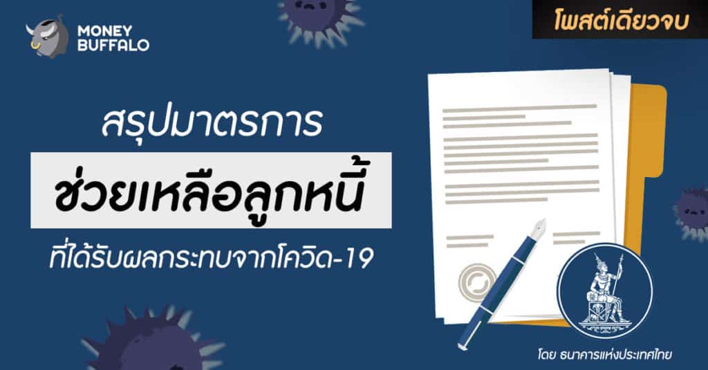 [สรุปโพสต์เดียวจบ] “มาตรการช่วยเหลือลูกหนี้” ที่ได้รับผลกระทบจากโควิด-19