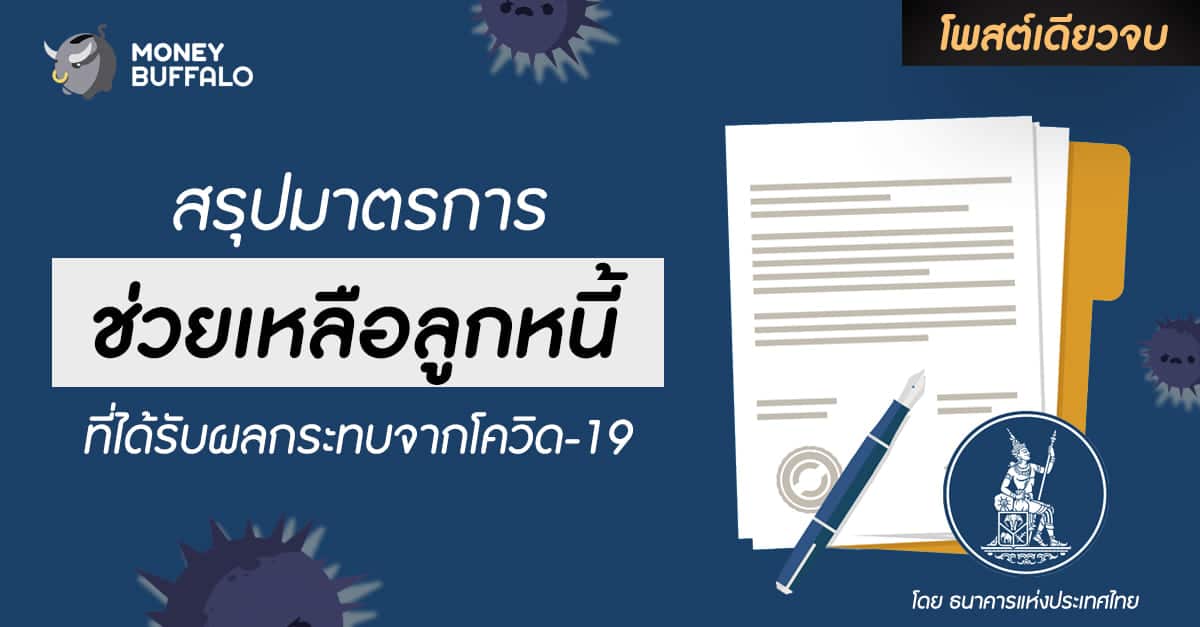 [สรุปโพสต์เดียวจบ] “มาตรการช่วยเหลือลูกหนี้” ที่ได้รับผลกระทบจากโควิด-19