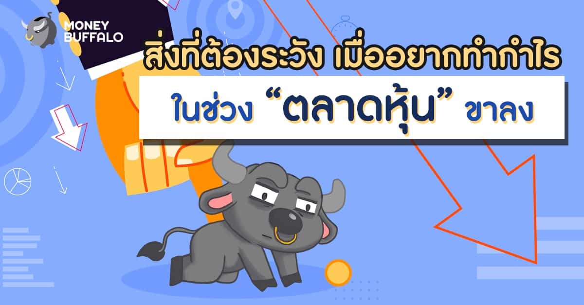 สิ่งที่ต้องระวัง เมื่ออยากทำกำไรในช่วง “ตลาดหุ้น” ขาลง