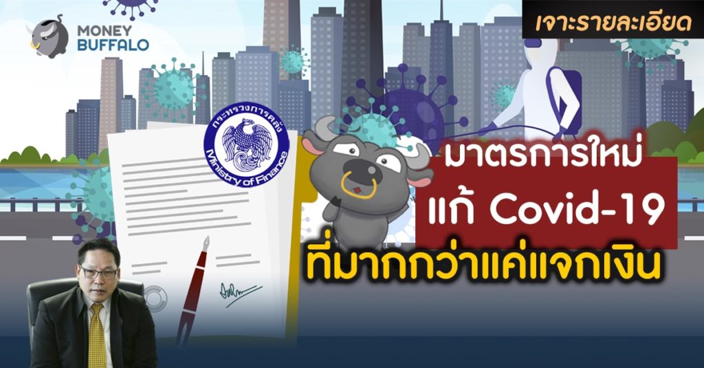 อัพเดทมาตรการใหม่รัฐบาล แก้วิกฤต “Covid” 19 ที่มากกว่าแค่แจกเงิน