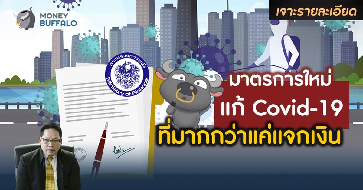 อัพเดทมาตรการใหม่รัฐบาล แก้วิกฤต “Covid” 19 ที่มากกว่าแค่แจกเงิน