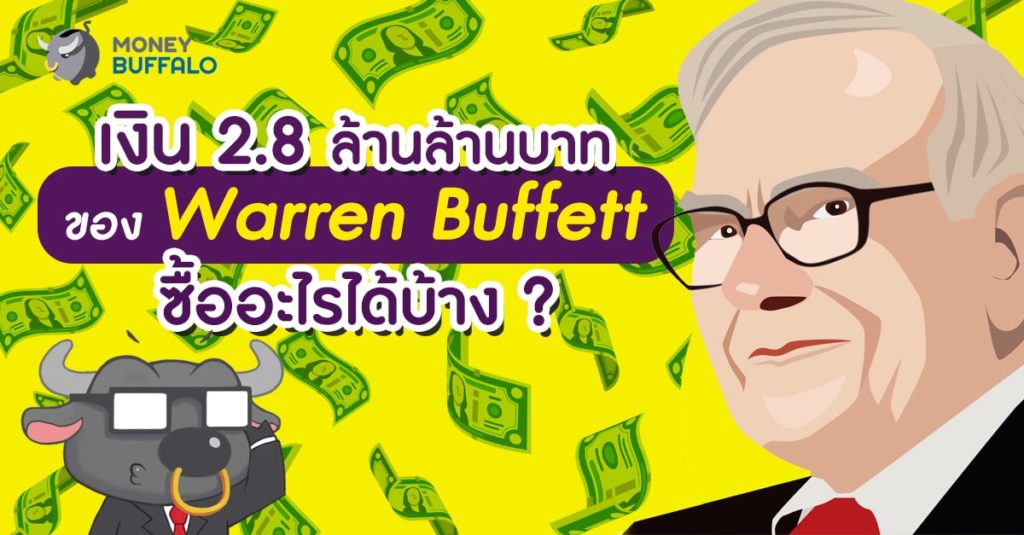 เงิน 2.8 ล้านล้านบาท ของ "Warren Buffett" ซื้ออะไรได้บ้าง ?