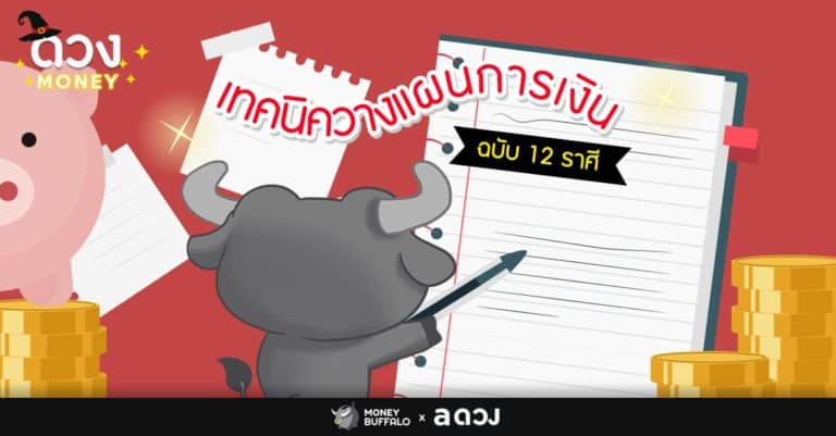 เทคนิควางแผนการเงิน ฉบับคน 12 ราศี