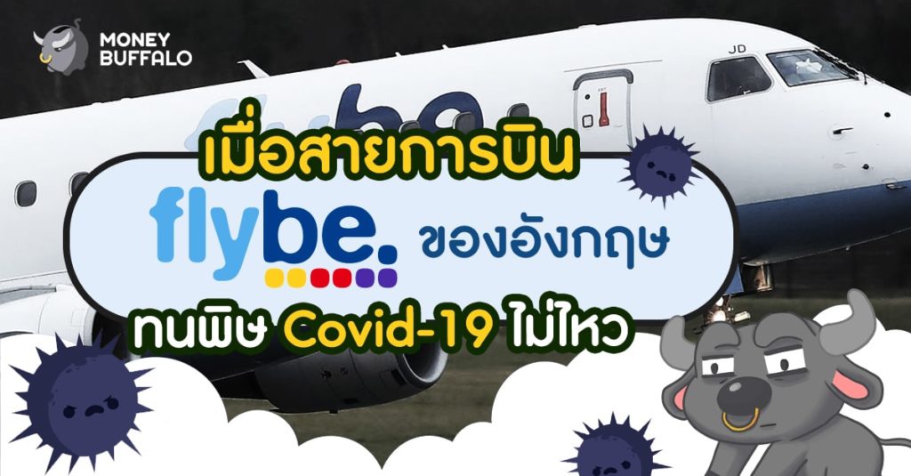 เมื่อสายการบิน "FLYBE" ของอังกฤษ ทนพิษ Covid-19 ไม่ไหว