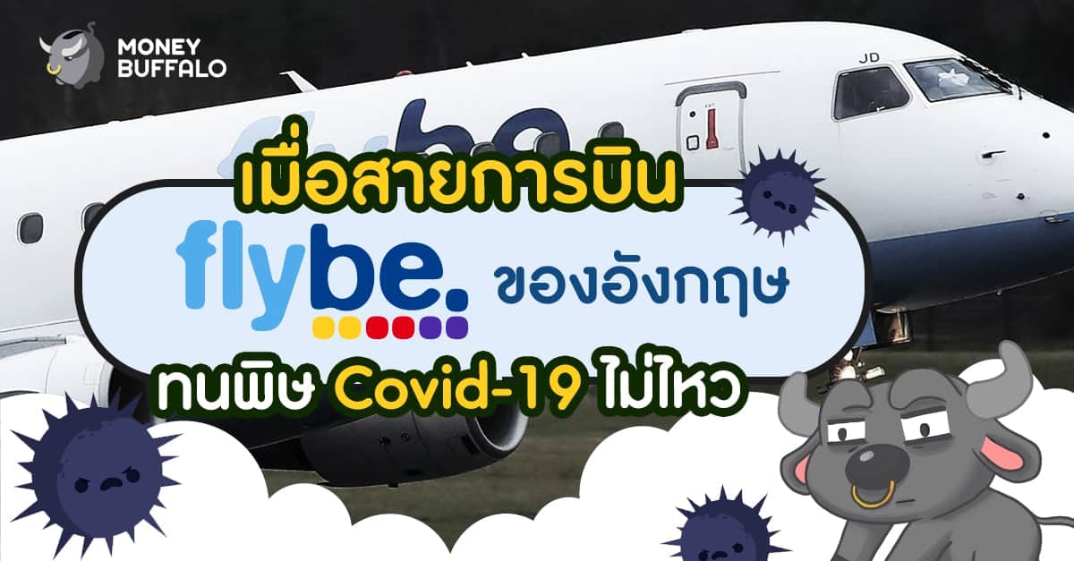เมื่อสายการบิน "FLYBE" ของอังกฤษ ทนพิษ Covid-19 ไม่ไหว