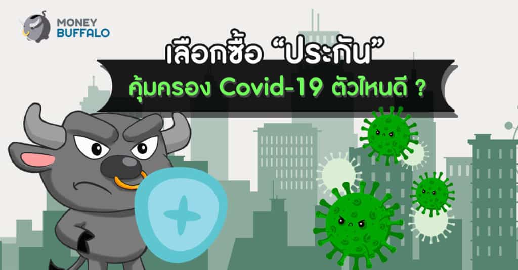 เลือกซื้อ "ประกัน" คุ้มครอง Covid-19 ตัวไหนดี ?