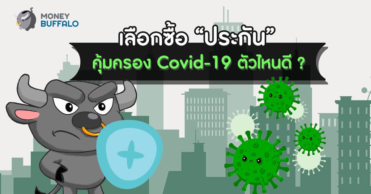 เลือกซื้อ "ประกัน" คุ้มครอง Covid-19 ตัวไหนดี ?