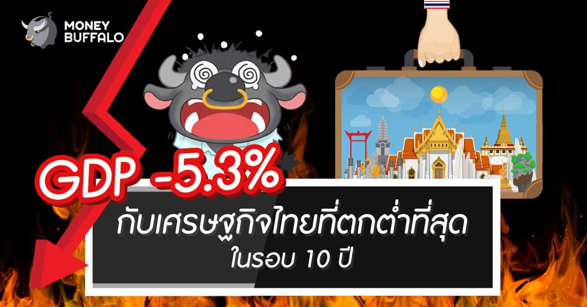 GDP -5.3% กับ “เศรษฐกิจ” ไทยที่ตกต่ำที่สุดในรอบ 10 ปี