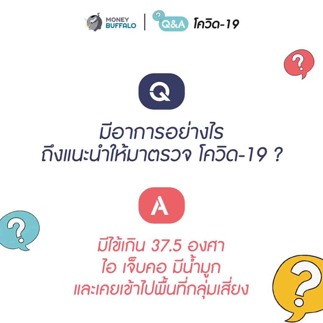 Q&A สำหรับคนที่วิตกกังวล “โควิด-19”