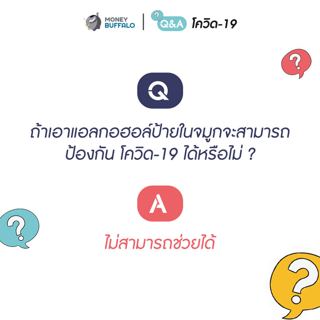 Q&A สำหรับคนที่วิตกกังวล “โควิด-19”