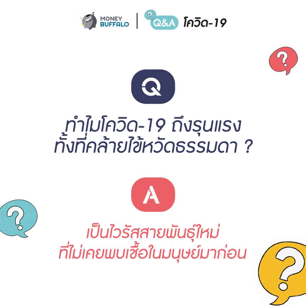 Q&A สำหรับคนที่วิตกกังวล “โควิด-19”