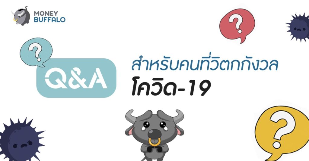 Q&A สำหรับคนที่วิตกกังวล “โควิด-19”