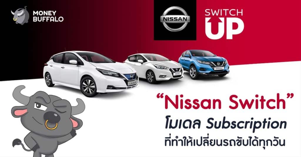 “Nissan Switch” โมเดล Subscription ที่ทำให้เปลี่ยนรถขับได้ทุกวัน