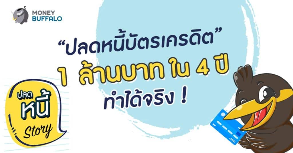 “ปลดหนี้บัตรเครดิต” 1 ล้านบาท ใน 4 ปี ทำได้จริง!