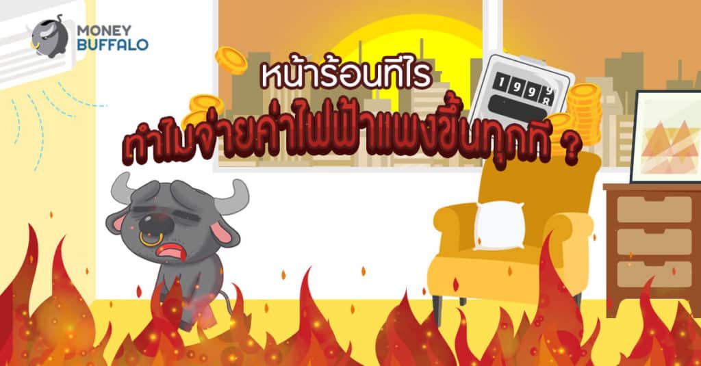 หน้าร้อนทีไร ทำไม "จ่ายค่าไฟฟ้าแพงขึ้น" ทุกที ?