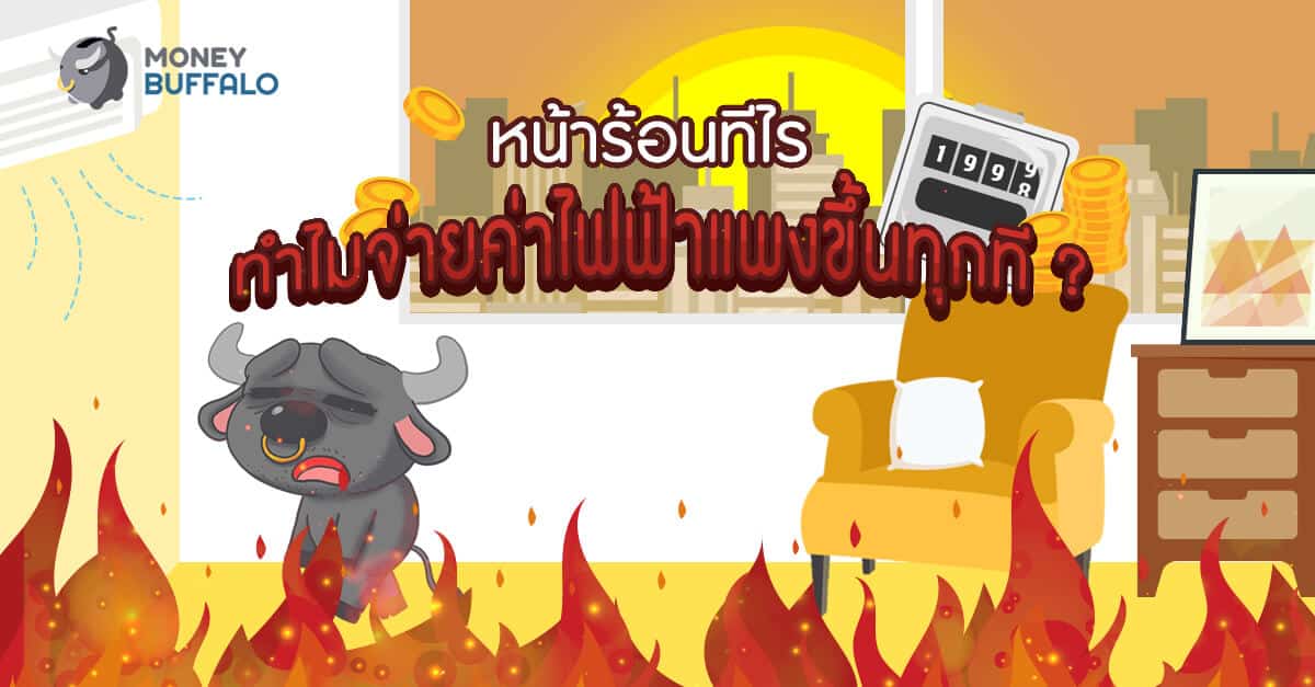 หน้าร้อนทีไร ทำไม "จ่ายค่าไฟฟ้าแพงขึ้น" ทุกที ?