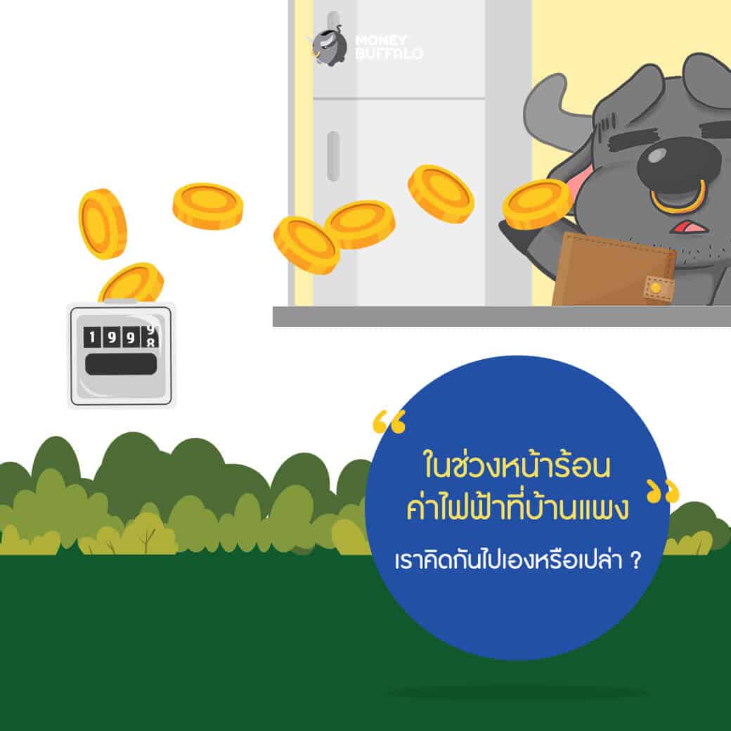 หน้าร้อนทีไร ทำไม "จ่ายค่าไฟฟ้าแพงขึ้น" ทุกที ?