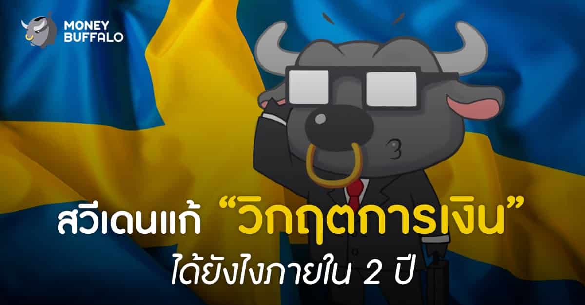 สวีเดนแก้ “วิกฤตการเงิน” ได้ยังไงภายใน 2 ปี