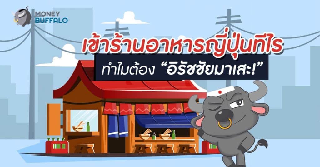 เข้าร้านอาหารญี่ปุ่นทีไร ทำไมต้อง “อิรัชชัยมาเสะ”