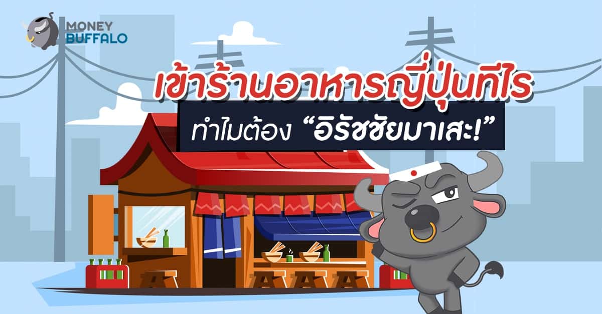 เข้าร้านอาหารญี่ปุ่นทีไร ทำไมต้อง “อิรัชชัยมาเสะ”
