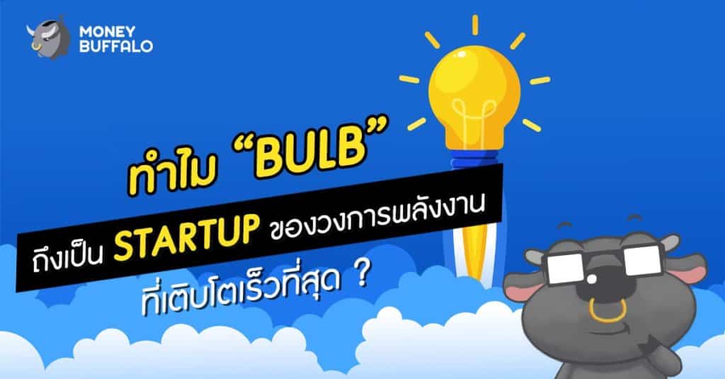 ทำไม “Bulb” ถึงเป็น Startup ของวงการพลังงานที่เติบโตเร็วที่สุด ?