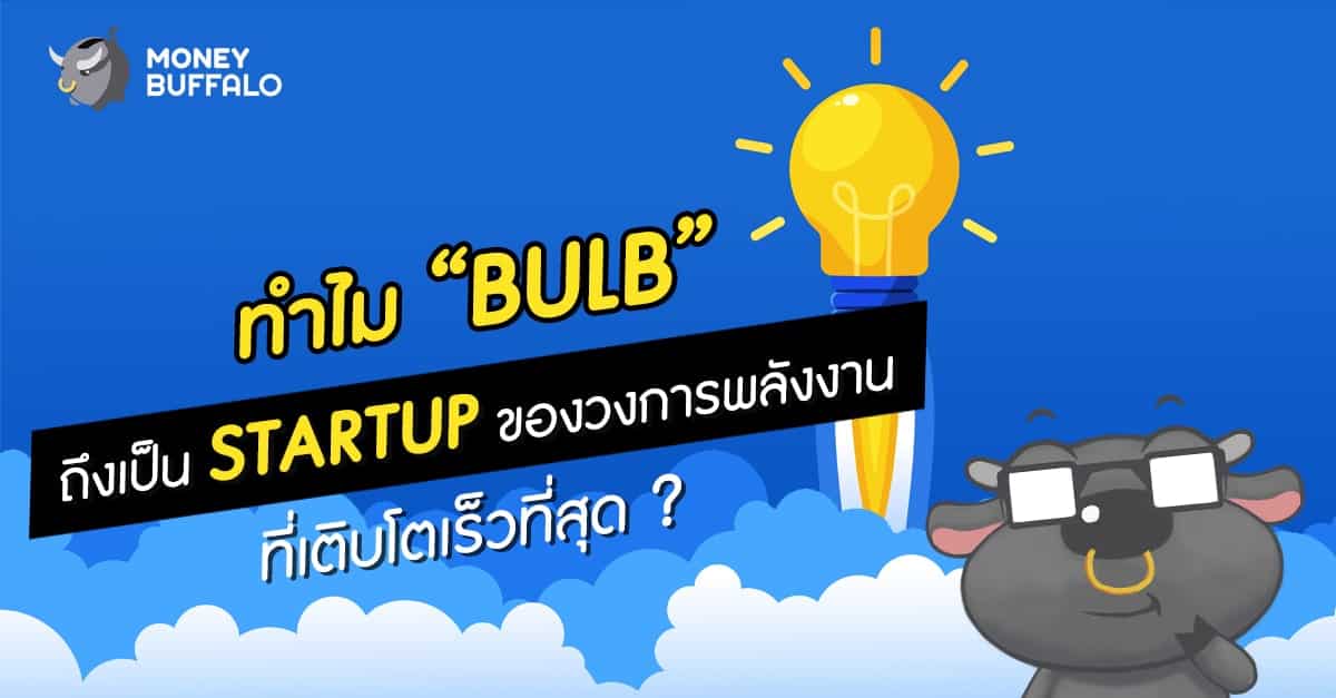 ทำไม “Bulb” ถึงเป็น Startup ของวงการพลังงานที่เติบโตเร็วที่สุด ?