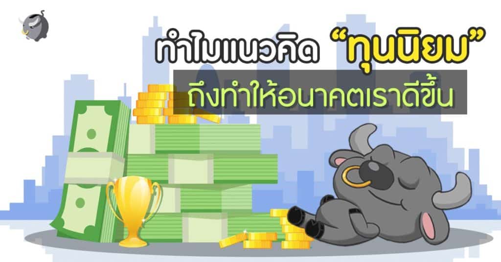ทำไมแนวคิด “ทุนนิยม” ถึงทำให้อนาคตเราดีขึ้น